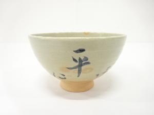 阿漕焼　十二代　兼中斎　「平心」　茶碗